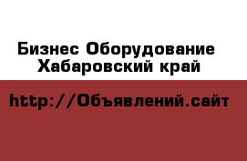 Бизнес Оборудование. Хабаровский край